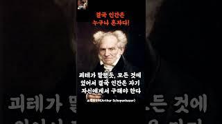 쇼펜하우어 명언ㅣ결국 인간은 누구나 혼자다.