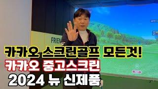 카카오 스크린골프 NEW퀀텀 현재 판매되는 중고 스크린골프 이야기