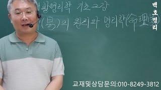 [백호명리] 생활명리학 기초 2강 - 역(易)의 원리와 명리학(命理學)