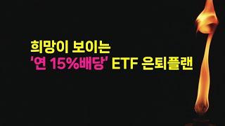 누군가에게는 기회가될 연15% 월배당으로 몰빵한 ETF
