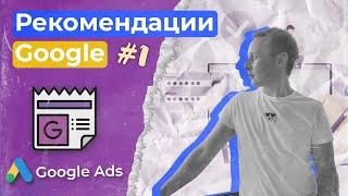 Рекомендации Гугл. Как на самом деле работают рекомендации в Google Ads