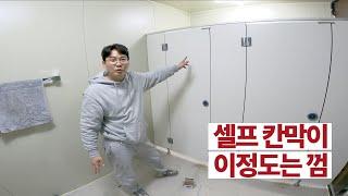 화장실 큐비클 칸막이공사 셀프시공방법