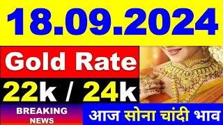 Today gold price 18.09.2024 । Gold rate today । Gold price today। aaj Sone ka bhav। आज सोने का भाव