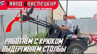 Мини погрузчик - работа с крюком, выдергиваем столбы и деревья Land Digger Волгодонск Донспецбур