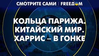 ОЛИМПИАДА – событие политическое: кто готовил ДИВЕРСИИ в Париже? | Смотрите сами