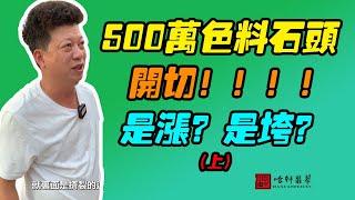 #哈軒翡翠大餅| 500萬色料石頭，開切！！！！是漲？是垮？（上）#翡翠直播#緬甸翡翠#天然翡翠#玉雕設計#哈軒翡翠大餅直播間#玉石珠宝#翡翠挂件