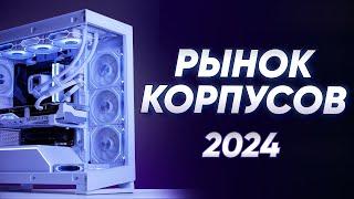 Лучшие корпуса 2024 - от бюджетных до ТОПОВЫХ