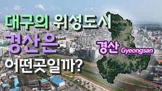 [경산] 대구의 위성도시 경상북도 경산시는 어떤 곳일까? 자세하게 알아보자!