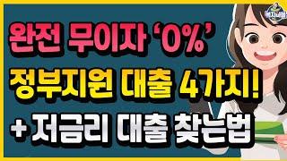 정부지원 대출! 무이자 0%대출 4가지! + 저금리 대출 찾는 방법!