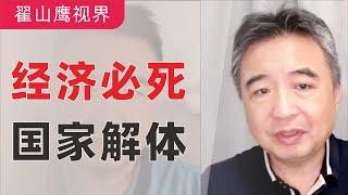 翟山鹰：经济必死，国家解体