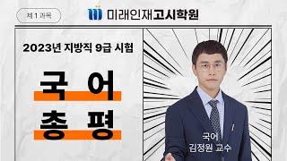 [미래인재고시학원] 2023년 지방직 9급 국어 총평(김정원 교수)