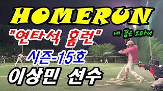 "연타석 홈런" 내 꿈은 오타니 - 이상민 선수 / 6월3일(월)21:00~ #연타석홈런 #좌타거포 #홈런타자 #homerun #홈런영상 #사능용병야구 #사능베이스볼파크