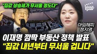 이재명 깜짝 부동산 정책 발표, 집값 내년부터 무서울 겁니다 (아임해피 정지영)