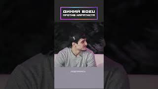 Дикий боец против Каратиста!