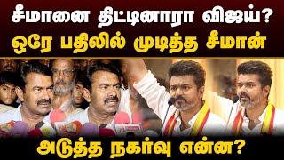 சீமானை திட்டினாரா விஜய்? ஒரே பதிலில் முடித்த சீமான் | Seeman | Vijay Speech | Tvk Manadu | Ntk | PTD