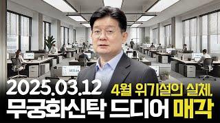 [데일리 이슈] 4월 위기설의 실체, 무궁화신탁 드디어 매각