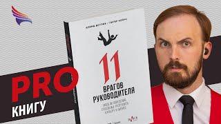 PRO книгу "11 врагов руководителя" Дэвид Дотлих, Питер Кейро