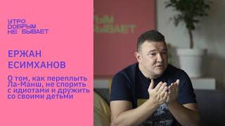 ЕРЖАН ЕСИМХАНОВ: как быть блогером и не стесняться этого #УДНБ