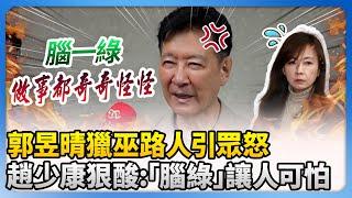 郭昱晴獵巫路人引眾怒　趙少康狠酸：「腦綠」讓人可怕 @ChinaTimes