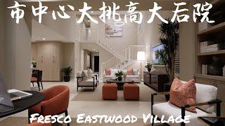 尔湾 市中心｜大挑高｜大后院｜北木高中又一学区房 Fresco Eastwood Village｜尔湾买房 2021