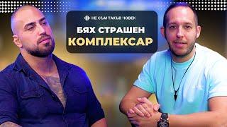 ВИКТОР: Бил съм с много КРАСИВИ жени | НЕ СЪМ ТАКЪВ ЧОВЕК | ПОДКАСТ еп.59