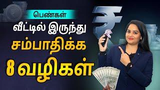 8 Earn From Home Ideas For Housewives in Tamil | Sana Ram #financialplanning #tamil #passiveincome