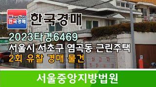 서울시 서초구 염곡동 2회 유찰 근린주택 경매컨설팅 2023타경6469 (한국경매)