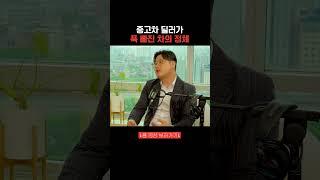 중고차 딜러가 푹 빠진 차의 정체 #중고차딜러 #달인카 #팟캐스트
