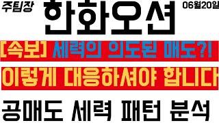 [한화오션] 공매도 세력의 의도된 매도?! 이렇게 '대응'하셔야 합니다! #주식 #주식투자 #투자 #한화시스템 #삼성중공업 #HD현대중공업 #주도주 #주도주추천