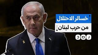 بعد اتفاق وقف إطلاق النار..ماذا نعرف عن خسائر "إسرائيل" من حرب لبنان؟