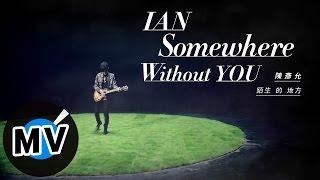 陳彥允 Ian Chen - 陌生的地方 Somewhere Without You (官方版MV) - 台視、TVBS偶像劇「唯一繼承者」插曲