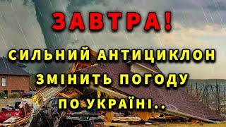 ЩО БУДЕ ДАЛІ? СИЛЬНИЙ АНТИЦИКЛОН! Прогноз погоди на завтра 24 ЖОВТНЯ!