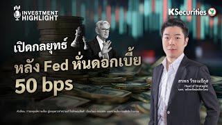 เปิดกลยุทธ์ หลัง Fed หั่นดอกเบี้ย 50 bps