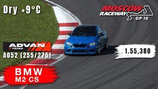 Moscow Raceway GP10 | BMW M2 CS | Track Day | HOT LAP | 1.55,380 | Yokohama A052