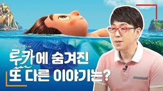 픽사 신작 [루카]에 대한 궁금증 TOP 10, 이동진이 답하다!