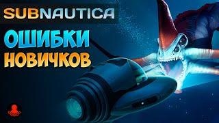 ОШИБКИ НОВИЧКОВ в Subnautica