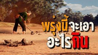 พรุ่งนี้จะเอาอะไรกิน : คติธรรม 3D EP.104