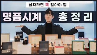 무조건 알아야할 남자 명품 시계 브랜드와 주요 모델! [ft. 롤렉스, 오메가, 까르띠에, 태그호이어, IWC]