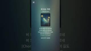 비오는 거리#노래 #음악 #수노 #사랑 #추억 #비오는거리 #비