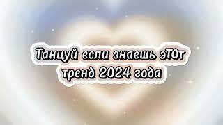 ТАНЦУЙ ЕСЛИ ЗНАЕШЬ ЭТОТ ТРЕНД 2024