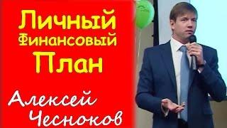 Личный финансовый план и мировые финансовые потоки | Алексей Чесноков