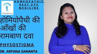 होमियोपैथी की आँखों की रामबाण दवा PHYSOSTIGMA || Physostigma Q || Physostigma Uses & Benefits