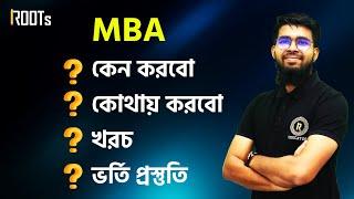 MBA কেন করবো? কোথায় করবো? খরচ? ভর্তি প্রস্তুতি? | IBA | JU | BUP | Career | Job