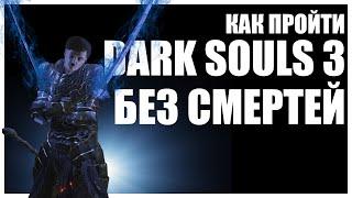 КАК ПРОЙТИ DARK SOULS 3 БЕЗ СМЕРТЕЙ