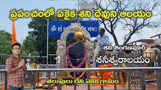 Shani Shingnapur Tour Plan Telugu || Top Tourist Historical Place ||Latest Timings,Rules All Details