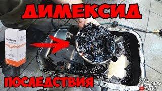 ДИМЕКСИД ПОСЛЕДСТВИЯ!
