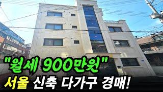 "월세가 무려 900만원" 서울 2년 된 신축급 다가구 건물이 경매로 나왔습니다!  #경매 #경매강의 #다가구주택경매