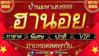 LIVE ฮานอยวันนี้ (เฉพาะกิจ/กาชาด/พิเศษ/ปกติ/VIP) วันที่ 10 ธันวาคม 2567