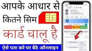 आधार कार्ड पर कितने सिम है कैसे पता करे | mere aadhar se kitna sim chalu hai kaise pata kare | sim