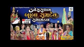 Live :  Kanesaradham Ramamandal 2023 | બાબા રામદેવ રામામંડળ - કનેસરાધામ || Vipul Digital